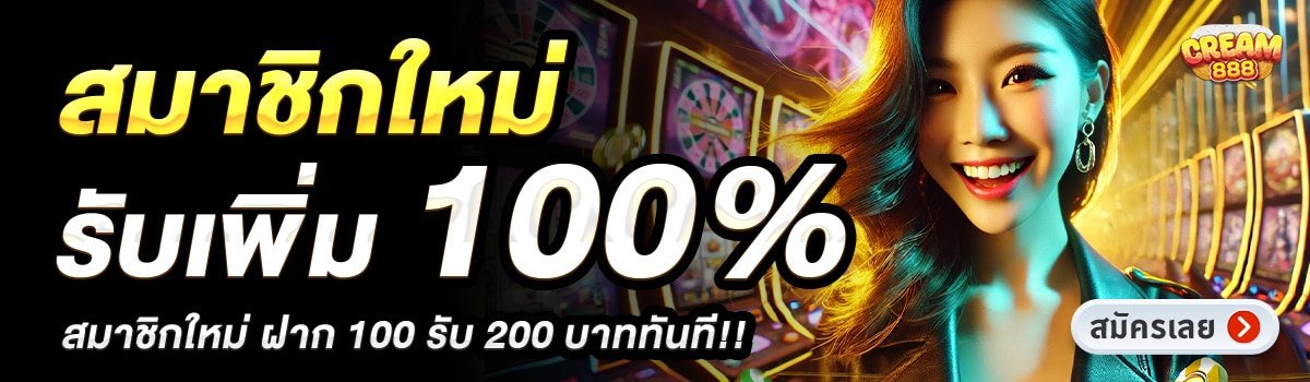 CREAM888-สมาชิกใหม่รับเพิ่ม-100_
