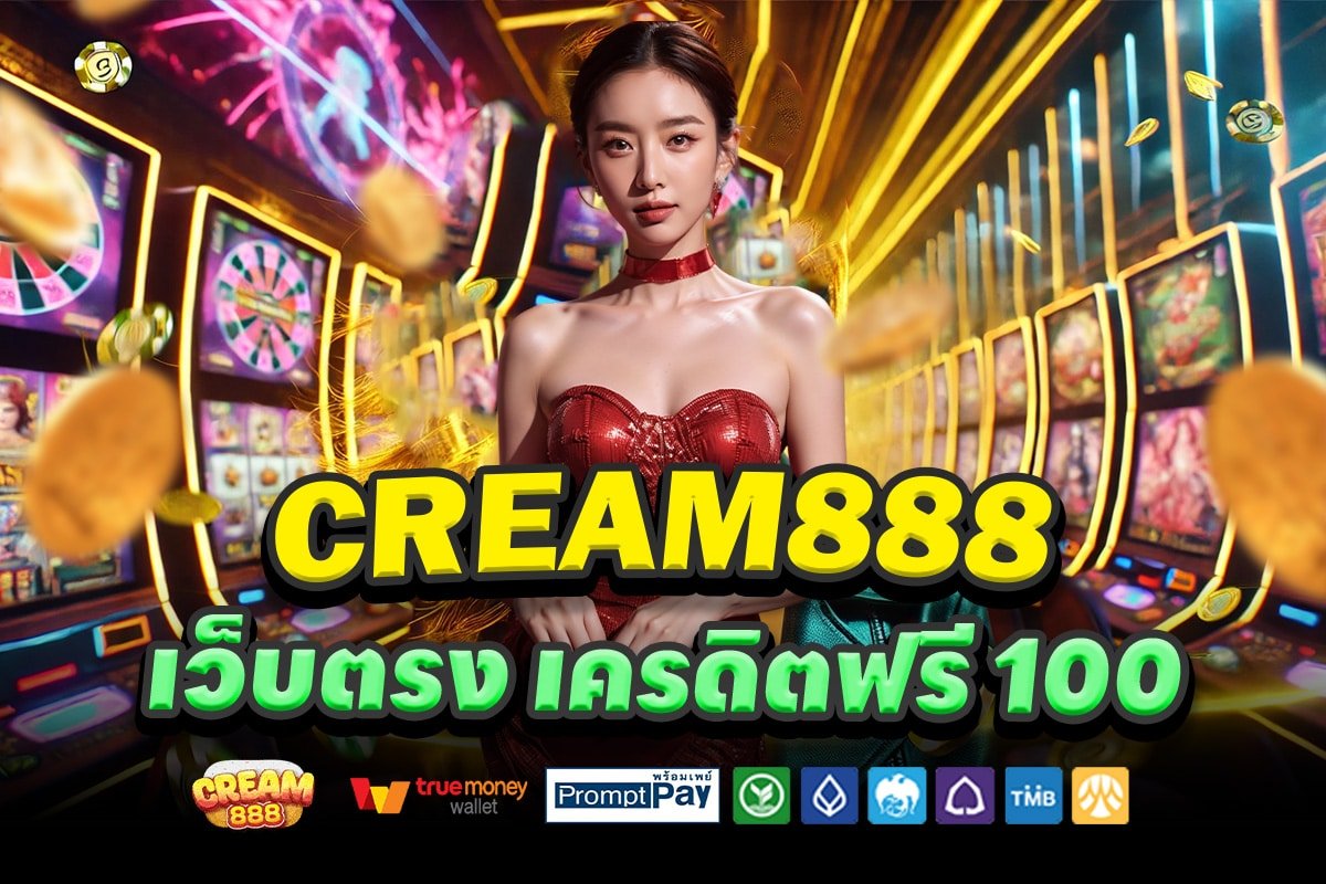 CREAM888-เว็บตรง-เครดิตฟรี-100