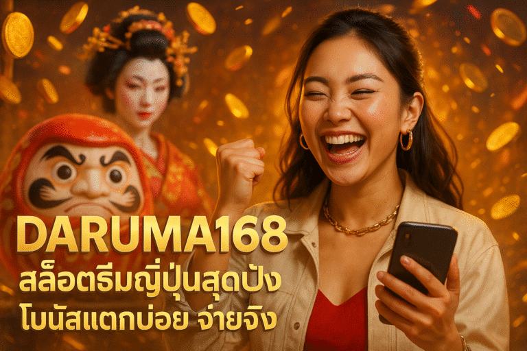 DARUMA168 สล็อตธีมญี่ปุ่นสุดปัง โบนัสแตกบ่อย จ่ายจริง