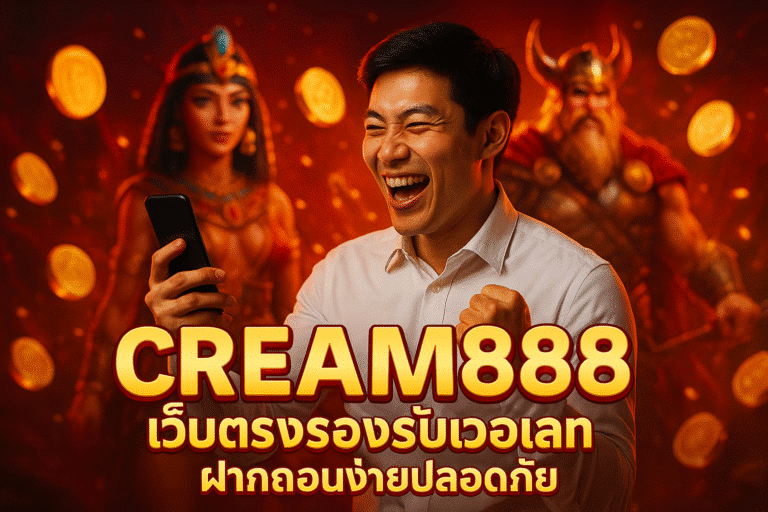 CREAM888 เว็บตรงรองรับวอเลท ฝากถอนง่ายปลอดภัย