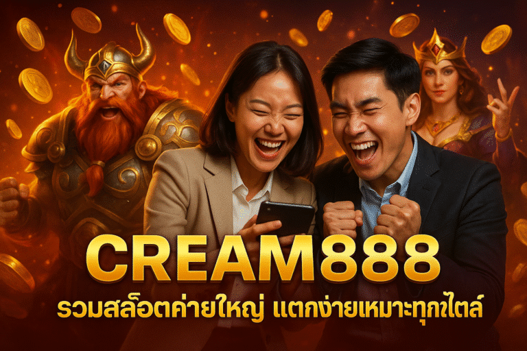 CREAM888 รวมสล็อตค่ายใหญ่ แตกง่ายเหมาะทุกสไตล์