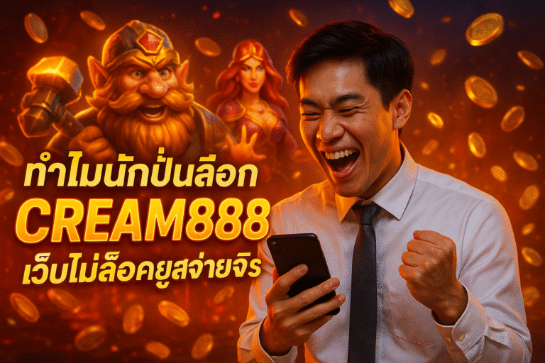 ทำไมนักปั่นเลือก CREAM888 เว็บไม่ล็อคยูสจ่ายจริง
