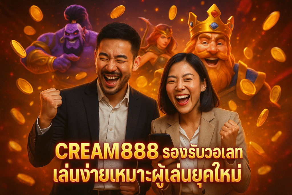 CREAM888 รองรับวอเลท เล่นง่ายเหมาะผู้เล่นยุคใหม่