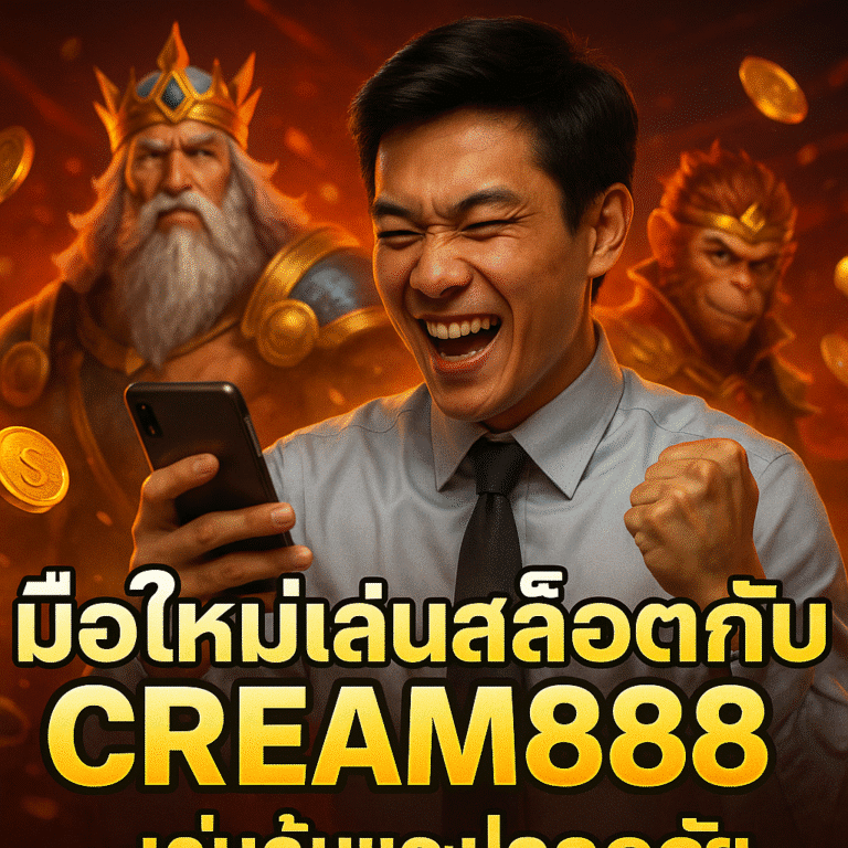 มือใหม่เล่นสล็อตกับ CREAM888 เล่นคุ้มและปลอดภัย